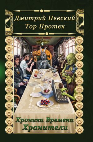 обложка книги Хроники Времени. Хранители автора Дмитрий Невский