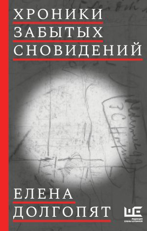 обложка книги Хроники забытых сновидений автора Елена Долгопят