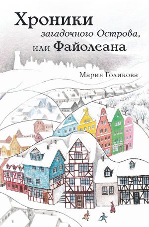 обложка книги Хроники загадочного Острова, или Файолеана автора Мария Голикова