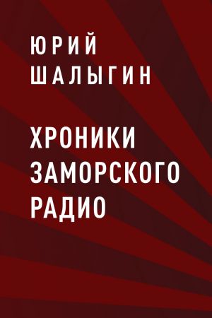 обложка книги Хроники заморского радио автора Юрий Шалыгин