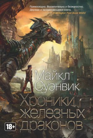 обложка книги Хроники железных драконов (сборник) автора Майкл Суэнвик