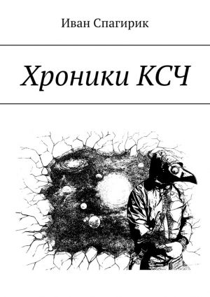 обложка книги Хроники КСЧ автора Иван Спагирик