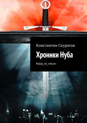 обложка книги Хроники Нуба автора Константин Скуратов