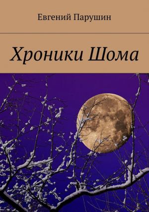 обложка книги Хроники Шома автора Евгений Парушин