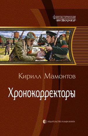 обложка книги Хронокорректоры автора Кирилл Мамонтов