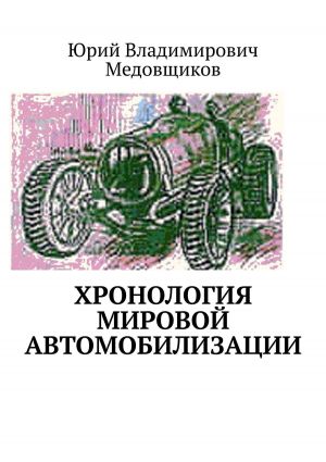 обложка книги Хронология мировой автомобилизации автора Юрий Медовщиков