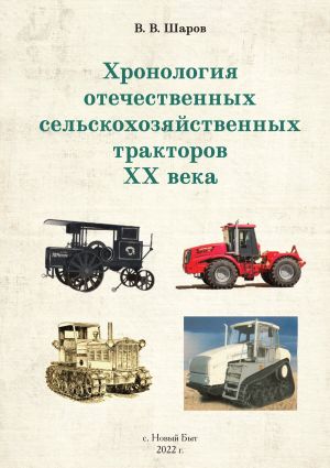 обложка книги Хронология отечественных сельскохозяйственных тракторов ХХ века автора Владимир Шаров