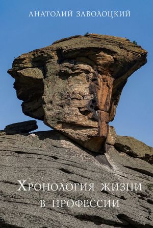 обложка книги Хронология жизни в профессии автора Анатолий Заболоцкий