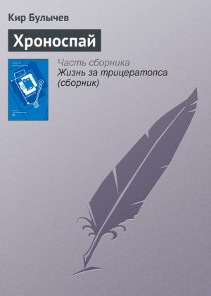 обложка книги Хроноспай автора Кир Булычев