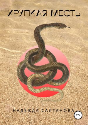 обложка книги Хрупкая месть автора Надежда Салтанова