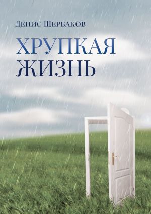 обложка книги Хрупкая жизнь автора Денис Щербаков