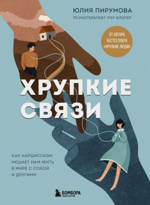 обложка книги Хрупкие связи. Как раненый нарциссизм мешает нам жить в мире с собой и другими автора Юлия Пирумова
