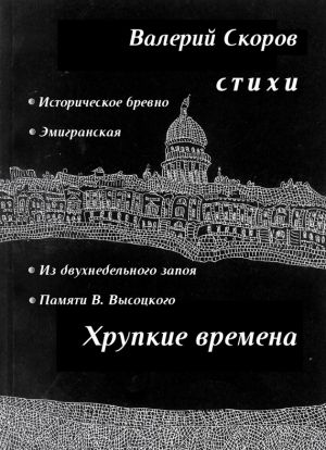 обложка книги Хрупкие времена (сборник) автора Валерий Скоров