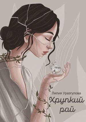 обложка книги Хрупкий рай автора Лилия Уразгулова