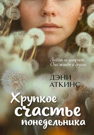 обложка книги Хрупкое счастье понедельника автора Дэни Аткинс