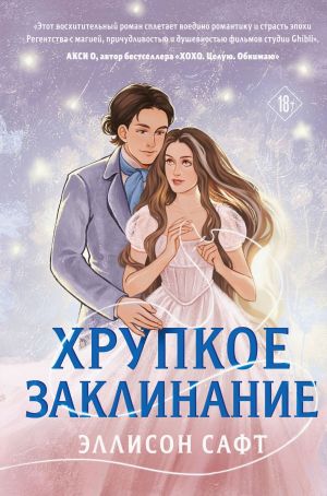 обложка книги Хрупкое заклинание автора Эллисон Сафт