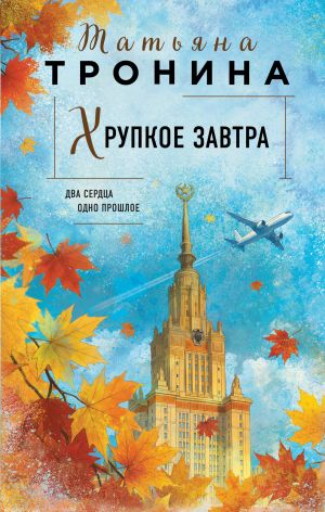 обложка книги Хрупкое завтра автора Татьяна Тронина