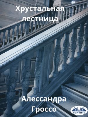 обложка книги Хрустальная Лестница автора Alessandra Grosso