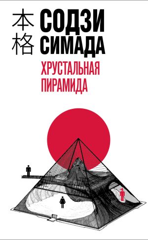 обложка книги Хрустальная пирамида автора Содзи Симада