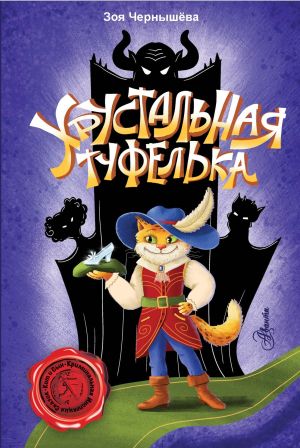 обложка книги Хрустальная туфелька автора Зоя Чернышева
