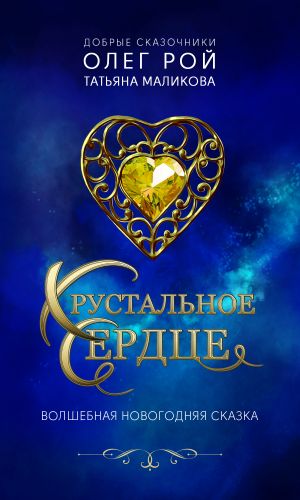 обложка книги Хрустальное сердце автора Олег Рой