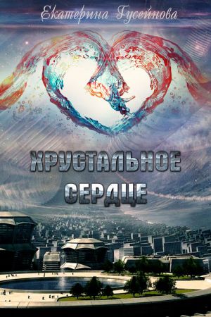 обложка книги Хрустальное сердце автора Екатерина Гусейнова