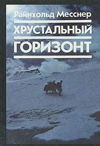 обложка книги Хрустальный горизонт автора Райнхольд Месснер