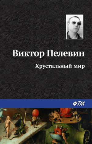 обложка книги Хрустальный мир автора Виктор Пелевин