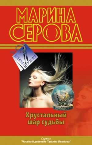 обложка книги Хрустальный шар судьбы автора Марина Серова