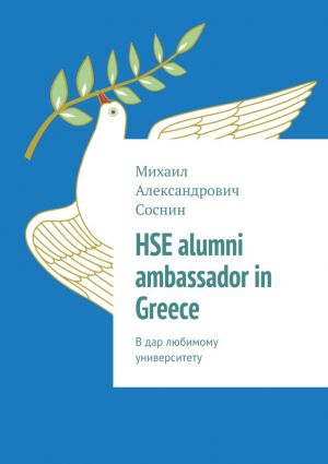 обложка книги HSE alumni ambassador in Greece. В дар любимому университету автора Михаил Соснин