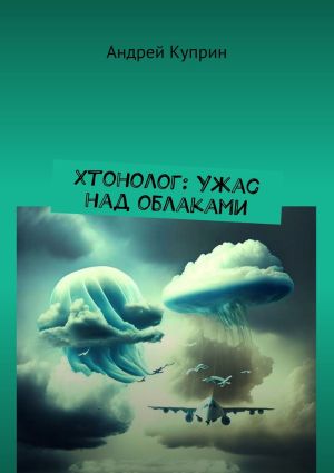 обложка книги Хтонолог: Ужас над облаками автора Андрей Куприн