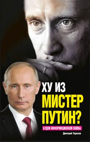 обложка книги Ху из мистер Путин? Будни информационной войны автора Дмитрий Терехов
