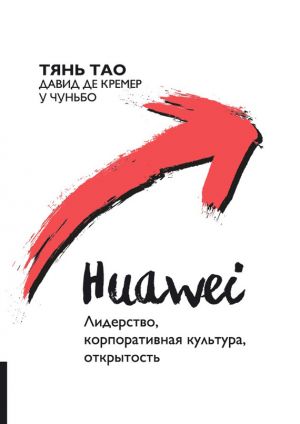 обложка книги Huawei. Лидерство, корпоративная культура, открытость автора Давид Кремер