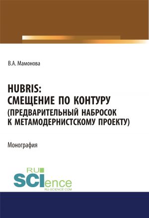 обложка книги Hubris. Смещение по контуру (предварительный набросок к метамодернистскому проекту) автора Виктория Мамонова