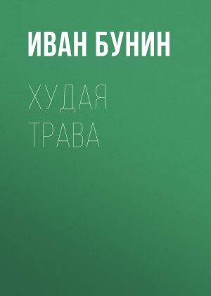 обложка книги Худая трава автора Иван Бунин
