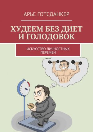 обложка книги Худеем без диет и голодовок. Искусство личностных перемен автора Арье Готсданкер