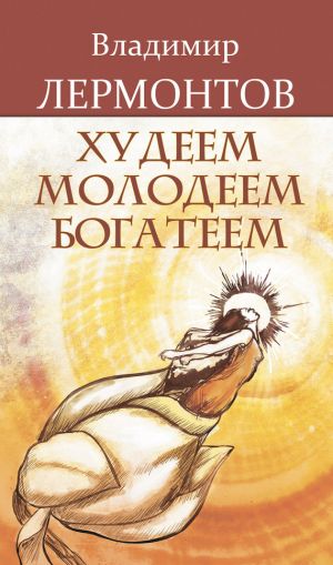 обложка книги Худеем, молодеем, богатеем автора Владимир Лермонтов