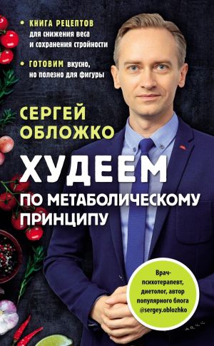 обложка книги Худеем по метаболическому принципу автора Сергей Обложко