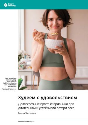 обложка книги Худеем с удовольствием. Долгосрочные простые привычки для длительной и устойчивой потери веса. Ранган Чаттерджи. Саммари автора М. Иванов