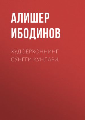 обложка книги Худоёрхоннинг сўнгги кунлари автора Алишер Ибодинов