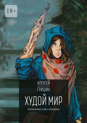 обложка книги Худой мир. Тревожные сны в подарок автора Алексей Гришин