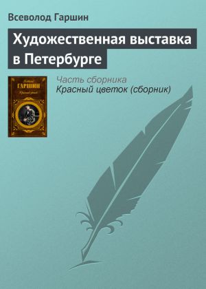 обложка книги Художественная выставка в Петербурге автора Всеволод Гаршин