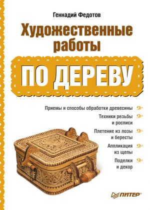 обложка книги Художественные работы по дереву автора Г. Федотов