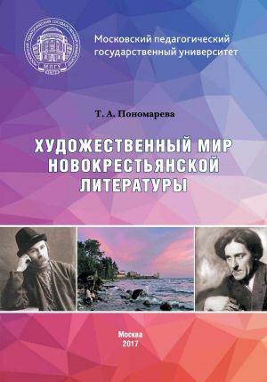 обложка книги Художественный мир новокрестьянской литературы автора Татьяна Пономарева