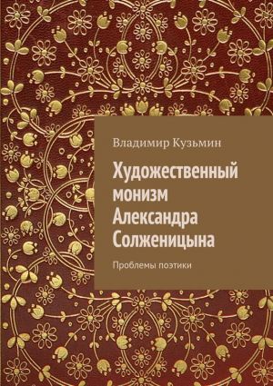 обложка книги Художественный монизм Александра Солженицына автора Владимир Кузьмин
