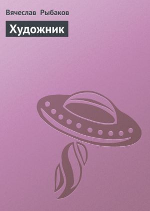 обложка книги Художник автора Вячеслав Рыбаков