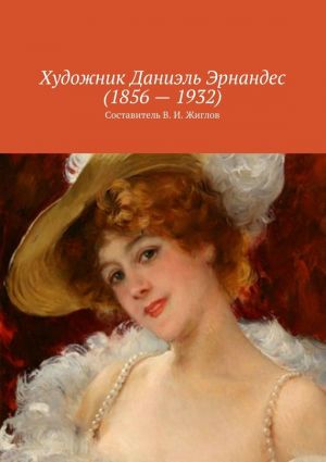 обложка книги Художник Даниэль Эрнандес (1856 – 1932) автора В. Жиглов