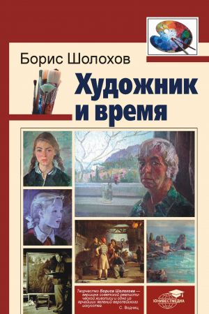 обложка книги Художник и время автора Борис Шолохов