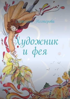 обложка книги Художник и фея автора Светлана Нестерова