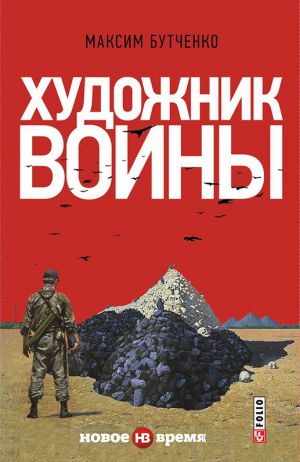 обложка книги Художник войны автора Максим Бутченко